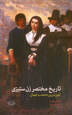 پایانه - تاریخ مختصر زن ستیزی