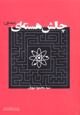 پایانه - چالش هسته ای - جلد اول