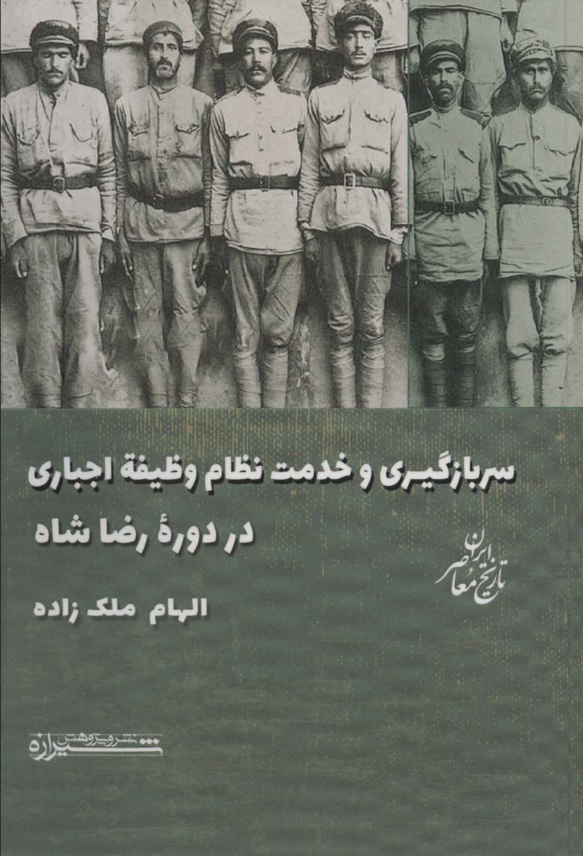 پایانه - سربازگیری و خدمت نظام وظیفه اجباری در دوره رضاشاه