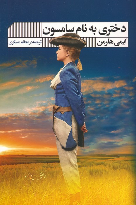 پایانه - دختری به نام سامسون