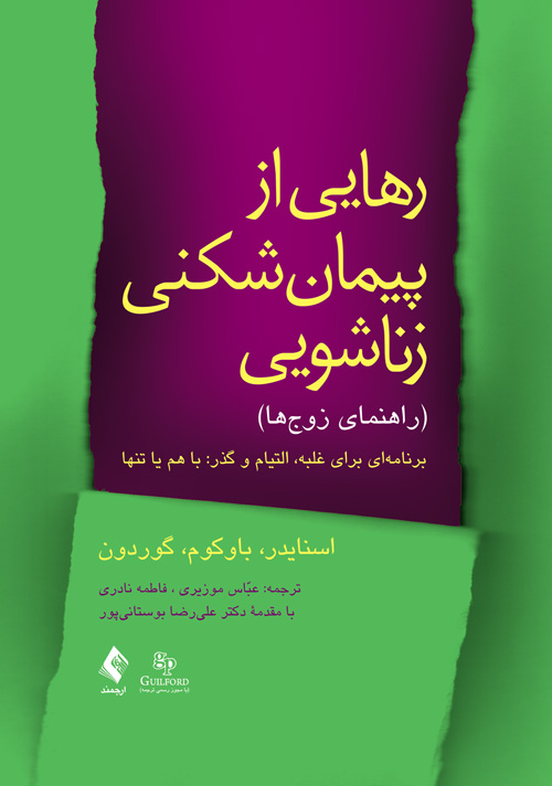 پایانه - رهایی از پیمان شکنی زناشویی (راهنمای زوج ها)