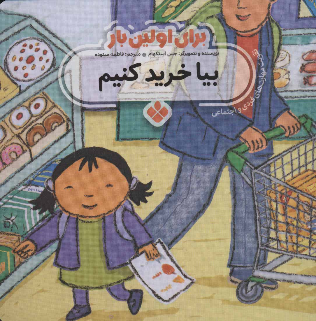 پایانه - برای اولین بار: بیا خرید کنیم