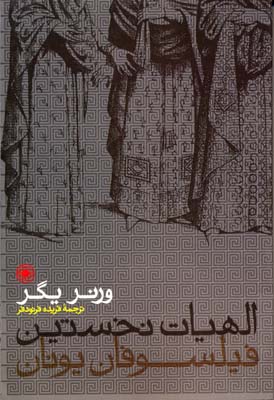 پایانه - الهیات نخستین فیلسوفان یونان