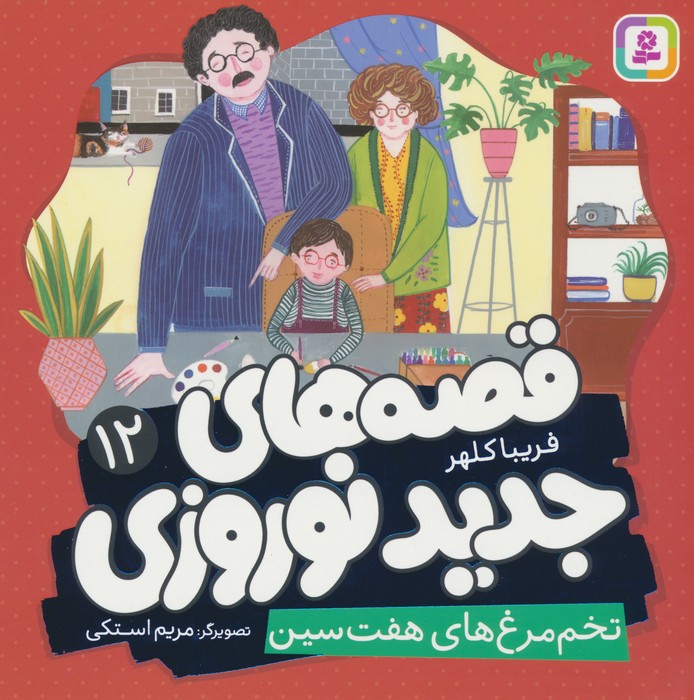 پایانه - قصه های جدید نوروزی 12