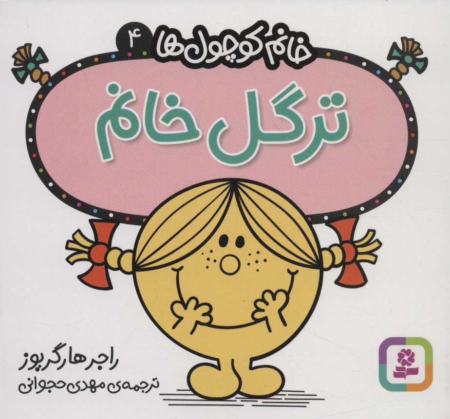 پایانه - ترگل خانم