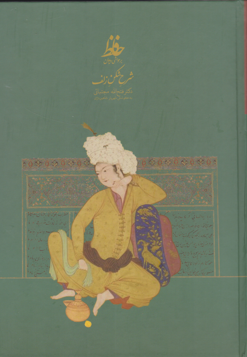 پایانه - شرح شکن زلف بر حواشی دیوان حافظ