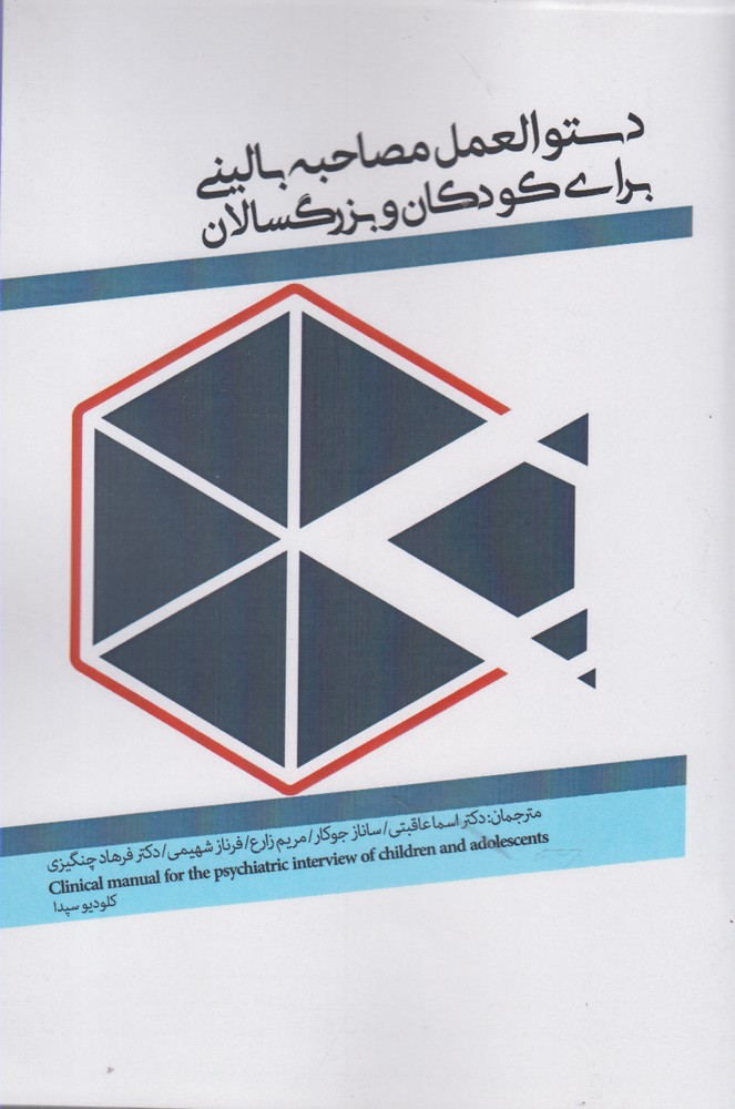 پایانه - دستورالعمل مصاحبه بالینی برای کودکان و بزرگ سالان