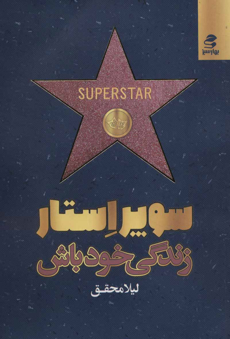 پایانه - سوپر استار زندگی خود باش