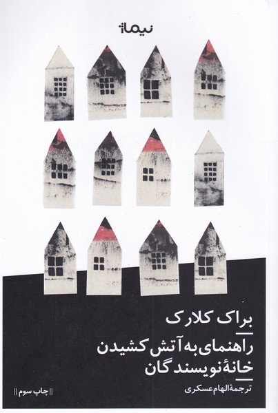 پایانه - راهنمای به آتش کشیدن خانه نویسندگان