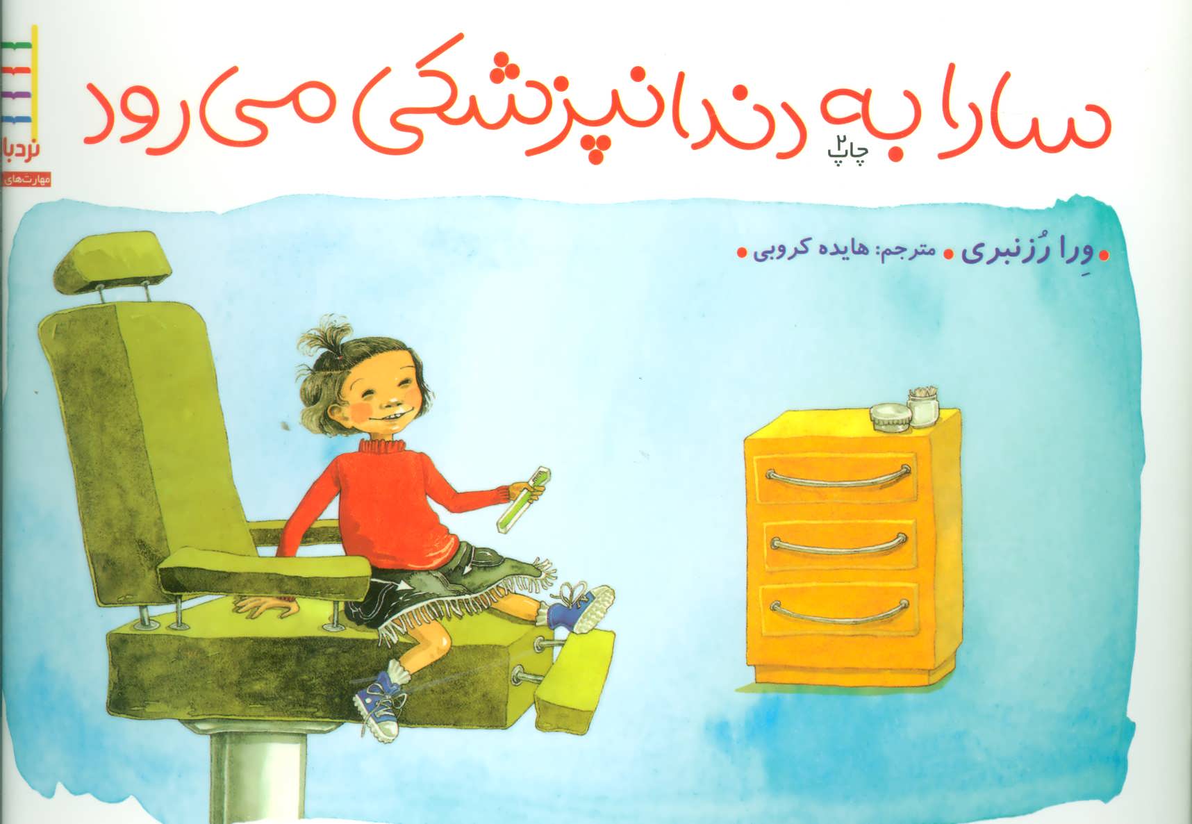 پایانه - سارا به دندانپزشکی می رود