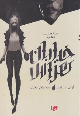 پایانه - خیابان هراس 8