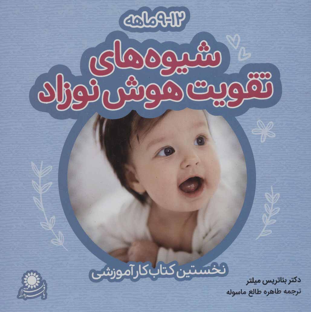 پایانه - شیوه های تقویت هوش نوزاد: 9 تا 12 ماهه