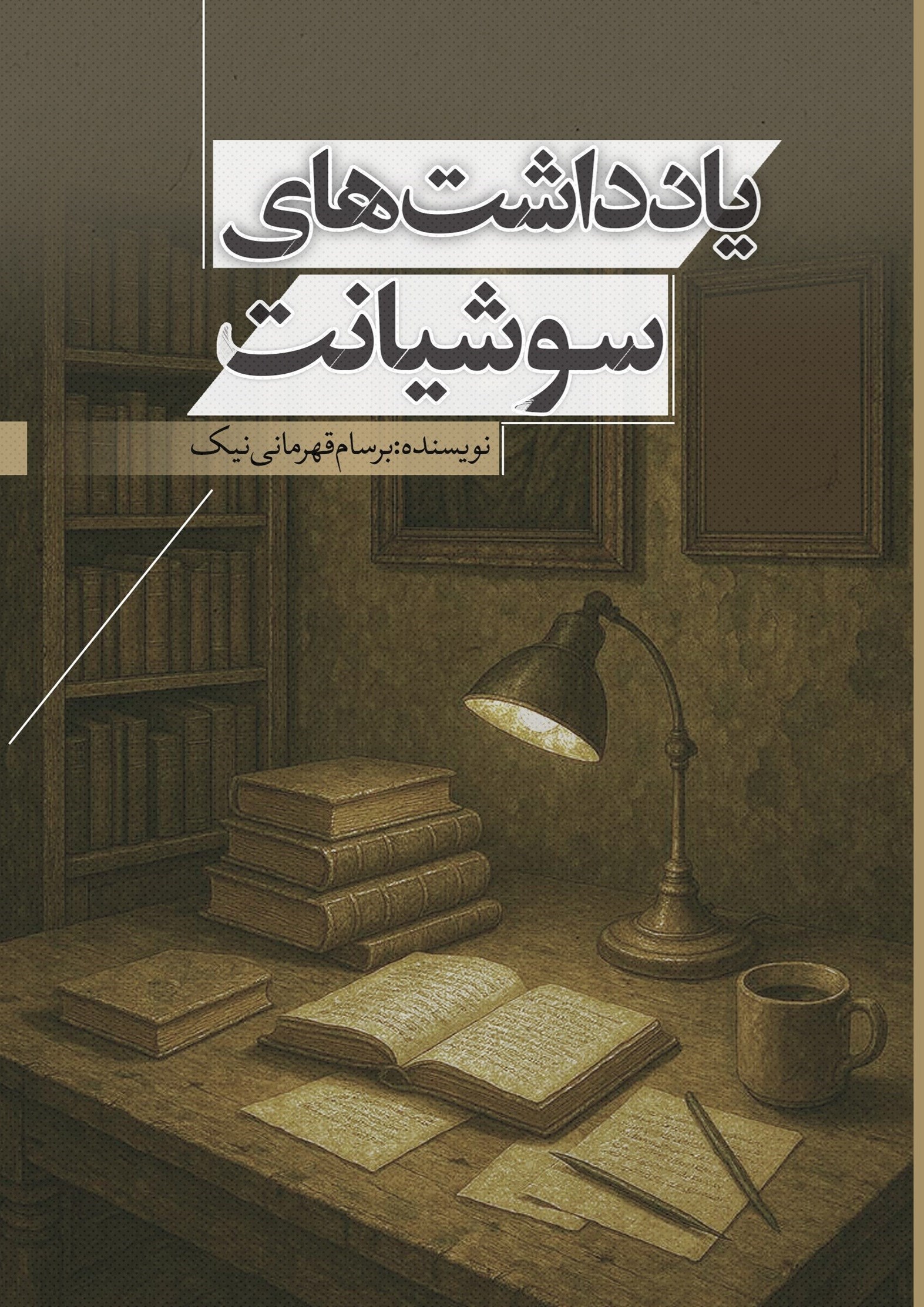 پایانه - یادداشت های سوشیانت