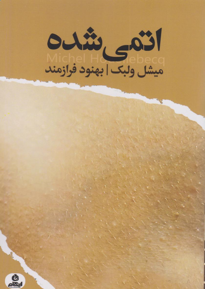 پایانه - اتمی شده