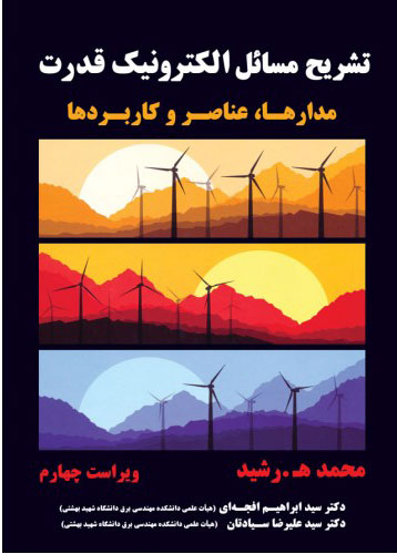 پایانه - تشریح مسائل الکترونیک قدرت