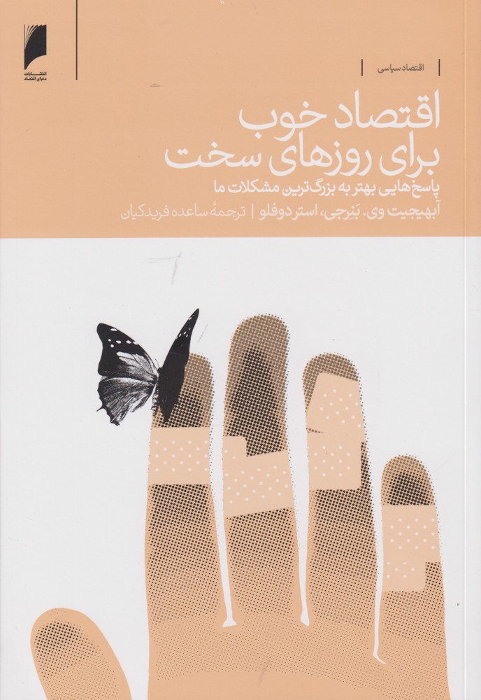 پایانه - اقتصاد خوب برای روزهای سخت