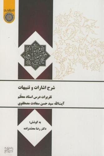 پایانه - شرح اشارات و تنبیهات