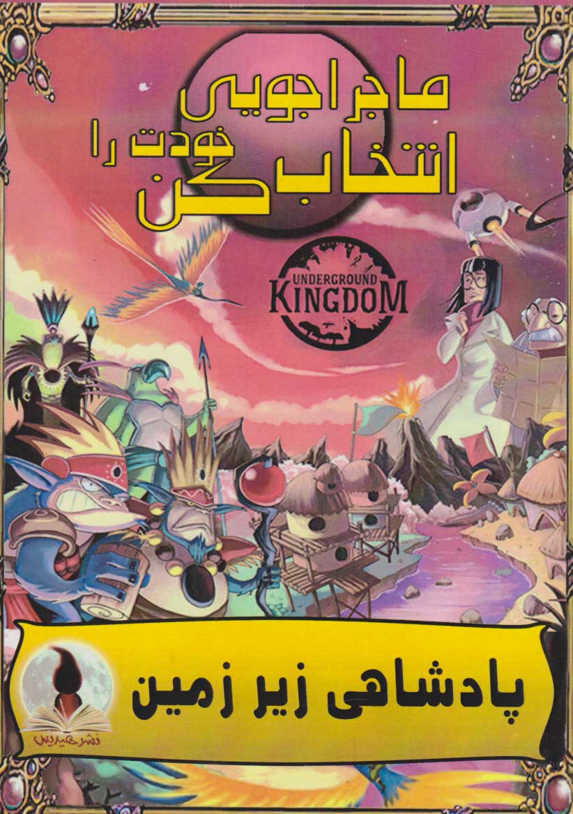 پایانه - پادشاهی زیر زمین