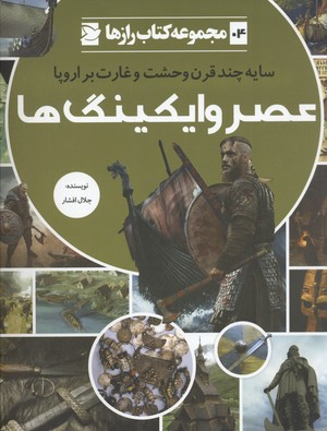 پایانه - عصر وایکینگ ها