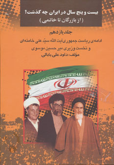 پایانه - بیست و پنج سال در ایران چه گذشت؟ 11