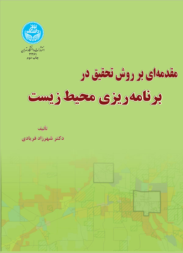 پایانه - مقدمه ای بر روش تحقیق برنامه ریزی محیط زیست