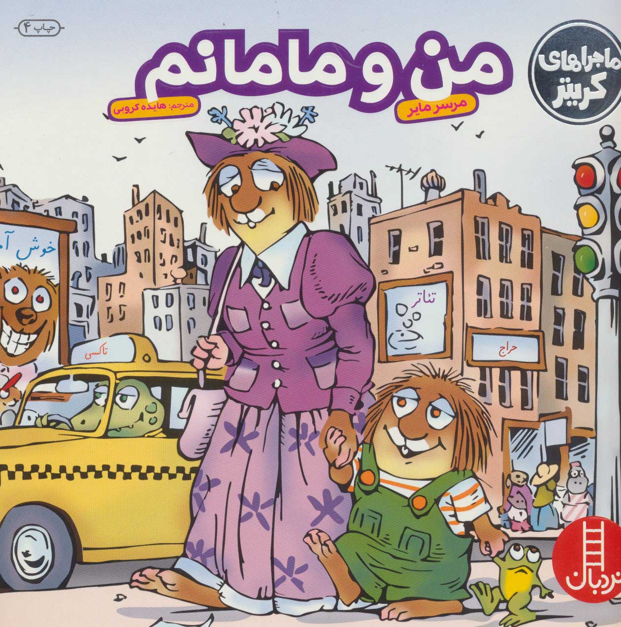 پایانه - من و مامانم