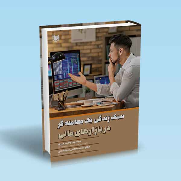 پایانه - سبک زندگی یک معامله گر در بازارهای مالی