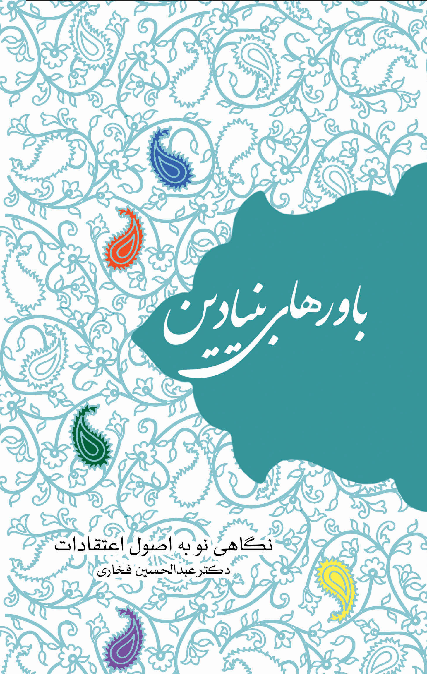 پایانه - باورهای بنیادین