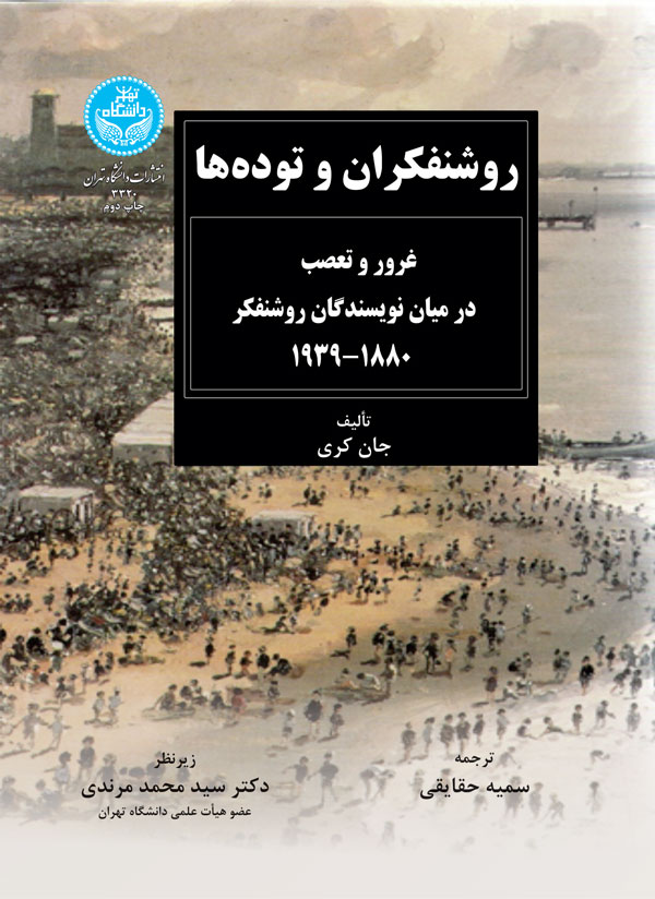 پایانه - روشنفکران و توده ها