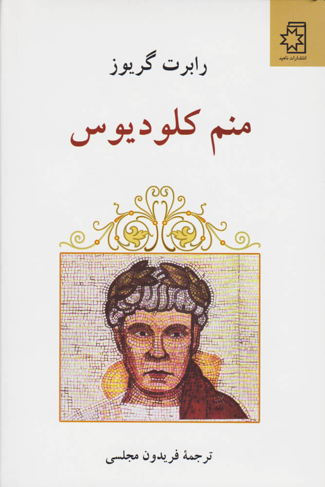 پایانه - منم کلودیوس