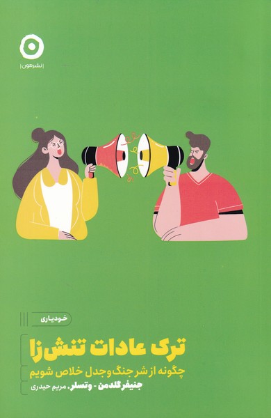 پایانه - ترک عادات تنش زا