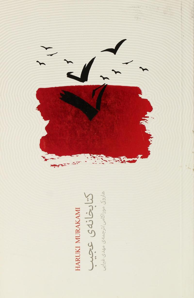 پایانه - کتابخانه عجیب