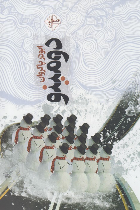 پایانه - دومینو