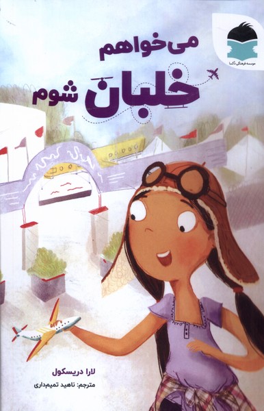 پایانه - می خواهم خلبان شوم