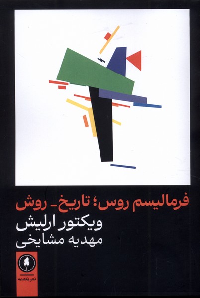 پایانه - فرمالیسم روس : تاریخ _ روش