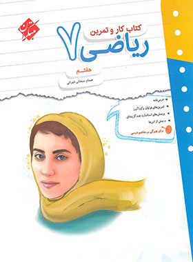 پایانه - کار و تمرین ریاضی هفتم