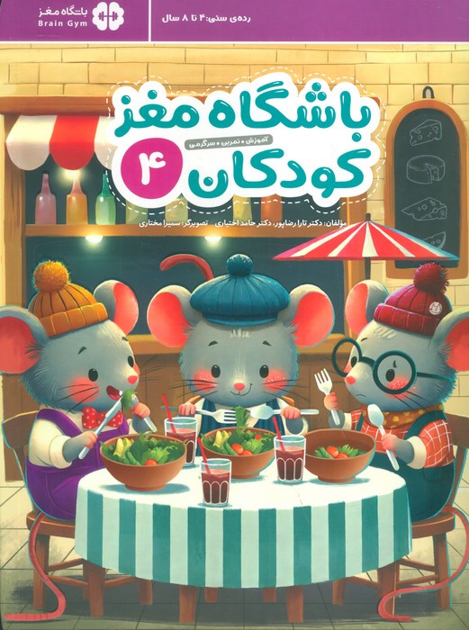 پایانه - باشگاه مغز کودکان 4