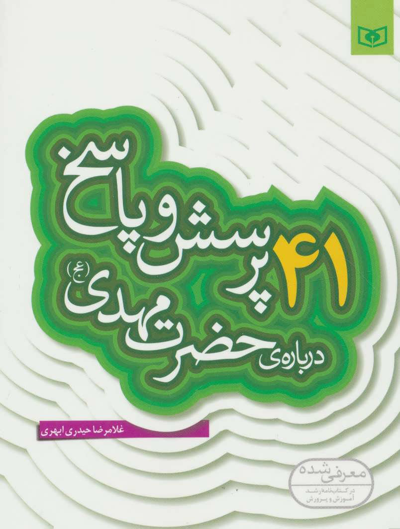 پایانه - 41 پرسش و پاسخ درباره ی حضرت مهدی (عج)