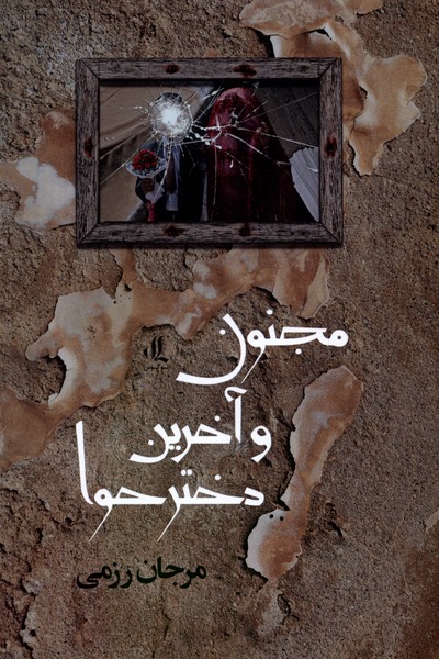 پایانه - مجنون و آخرین دختر حوا