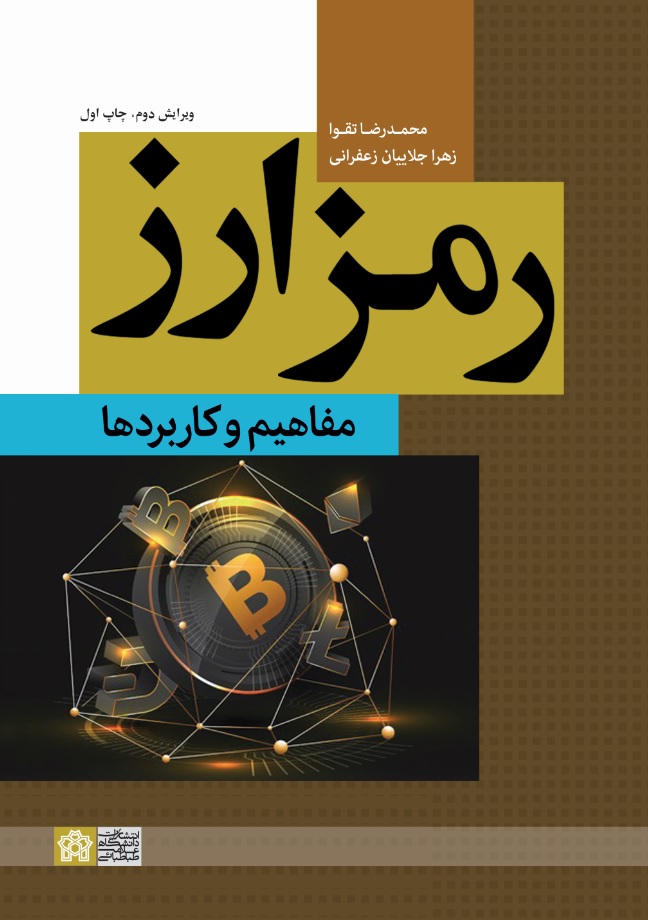 پایانه - رمز ارز : مفاهیم و کاربردها