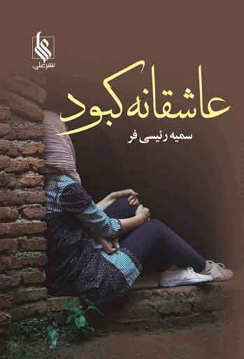 پایانه - عاشقانه کبود