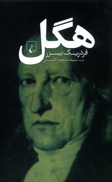 پایانه - هگل