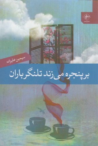 پایانه - بر پنجره می زند تلنگر باران