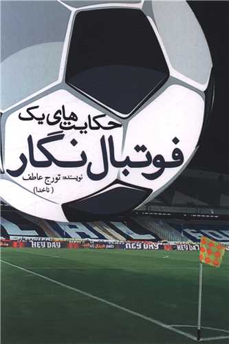 پایانه - حکایت های یک فوتبال نگار