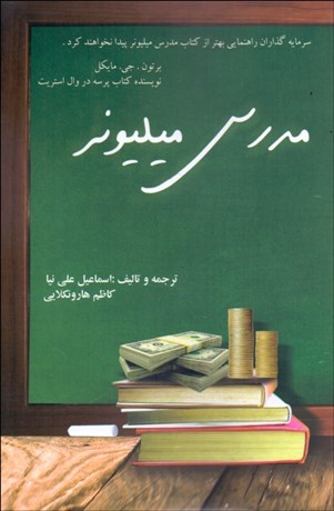 پایانه - مدرس میلیونر