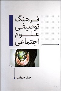 پایانه - فرهنگ توصیفی علوم اجتماعی