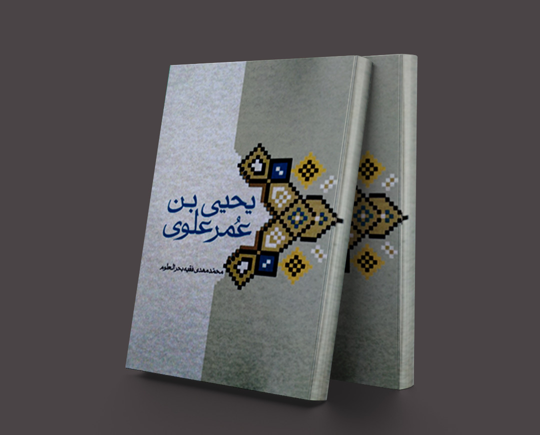 پایانه - یحیی بن عمر علوی