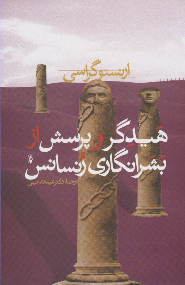 پایانه - هیدگر و پرسش از بشرانگاری رنسانس