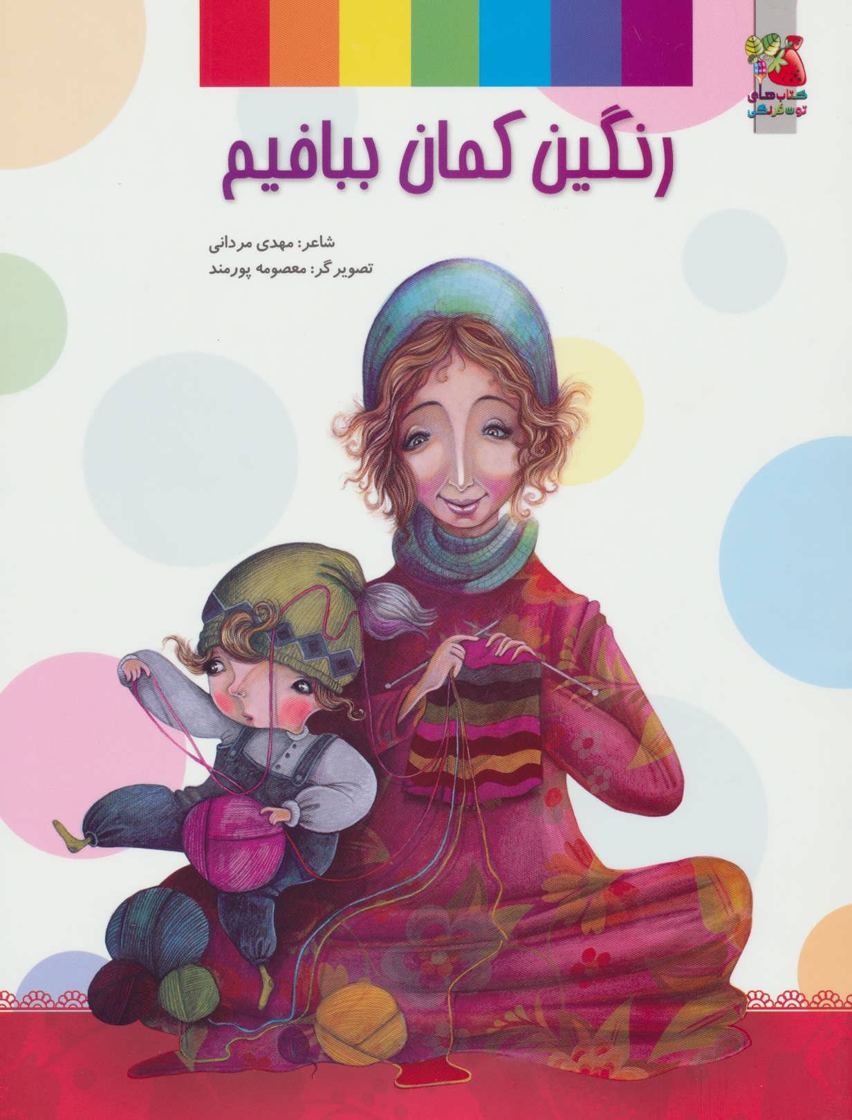 پایانه - رنگین کمان ببافیم