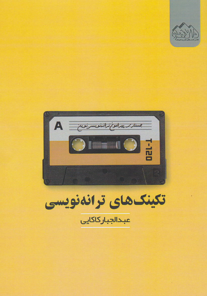 پایانه - تکنیک های ترانه نویسی